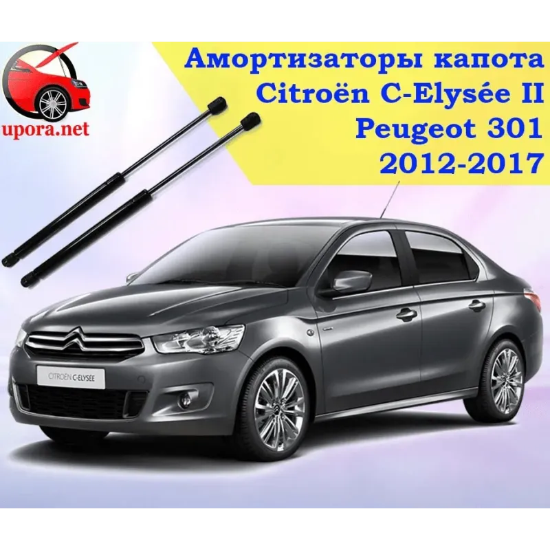Газові упори капота і багажника Citroen C-Elysée 2 `12-17 – Амортизатори для авто | Доставка по Україні Газові упори капота і багажника Citroen C-Elysée 2 `12-17 – Амортизатори для авто | Доставка по Україні