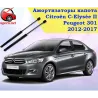 Газові упори капота і багажника Citroen C-Elysée 2 `12-17 – Амортизатори для авто | Доставка по Україні