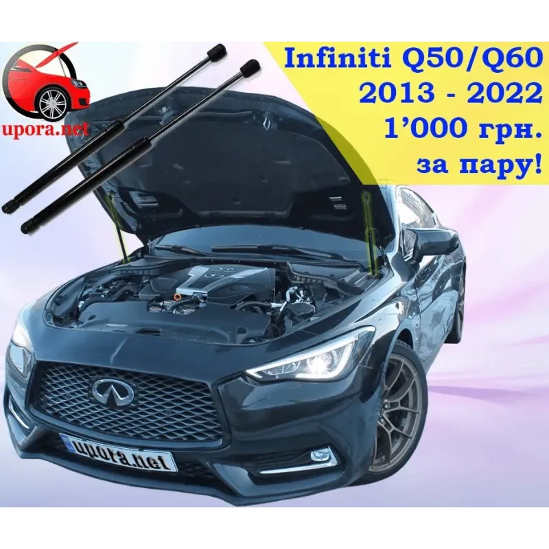 Газові упори капота і багажника Infiniti Q50/Q60 13-22 – Амортизатори для авто | Доставка по Україні