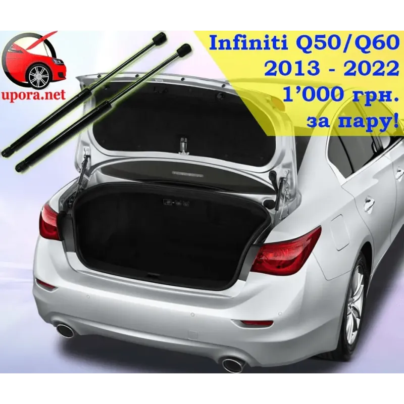 Газові упори капота і багажника Infiniti Q50/Q60 rear '13-22 – Амортизатори для авто | Доставка по Україні
