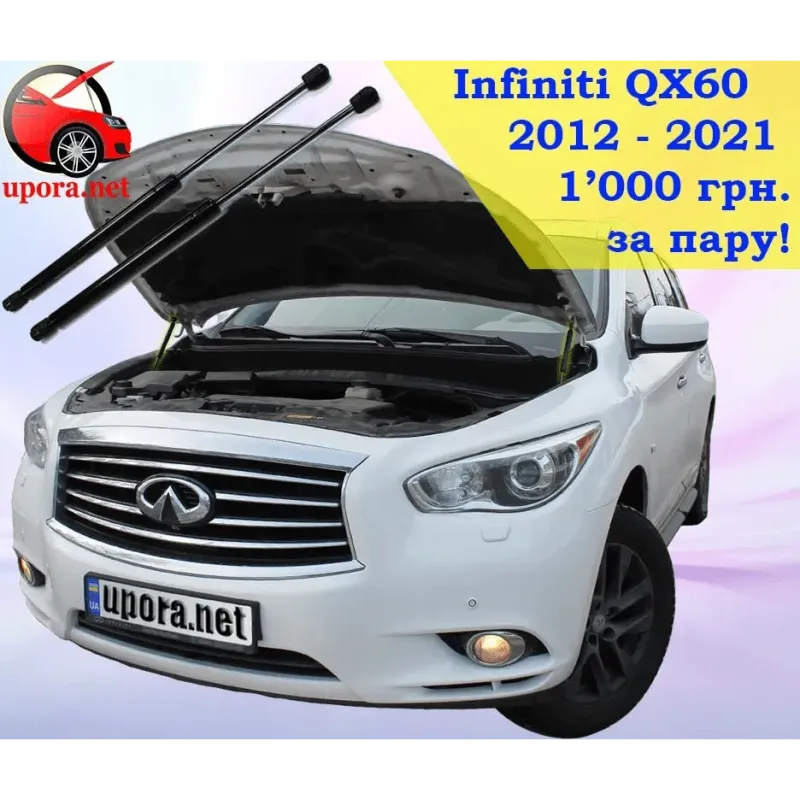 Газові упори капота і багажника Infiniti QX60 12-21 – Амортизатори для авто | Доставка по Україні