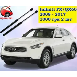 Газові упори капота і багажника Infiniti QX70 '08-17 – Амортизатори для авто | Доставка по Україні