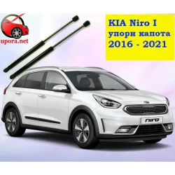 Газові упори капота і багажника KIA Niro 1 '16-21 – Амортизатори для авто | Доставка по Україні
