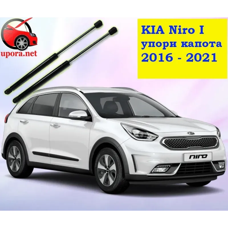 Газові упори капота і багажника KIA Niro 1 '16-21 – Амортизатори для авто | Доставка по Україні Газові упори капота і багажника KIA Niro 1 '16-21 – Амортизатори для авто | Доставка по Україні