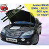 Газові упори капота і багажника Lexus ES 40 '06-12 – Амортизатори для авто | Доставка по Україні