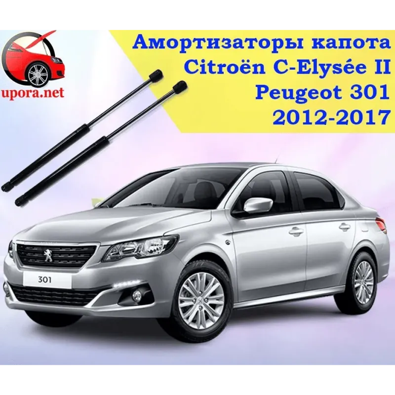Газові упори капота і багажника Peugeot 301 '12-17 – Амортизатори для авто | Доставка по Україні Газові упори капота і багажника Peugeot 301 '12-17 – Амортизатори для авто | Доставка по Україні
