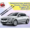 Газові упори капота і багажника Peugeot 301 '12-17 – Амортизатори для авто | Доставка по Україні