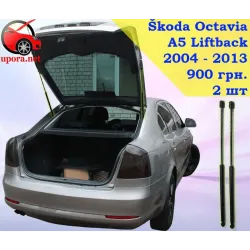 Газові упори капота і багажника Skoda Octavia 2 Liftback '04-13 – Амортизатори для авто | Доставка по Україні