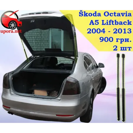 Газові упори капота і багажника Skoda Octavia 2 Liftback '04-13 – Амортизатори для авто | Доставка по Україні