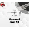 Конектори, болти та кріплення для газових упорів | Комплектуючі для авто