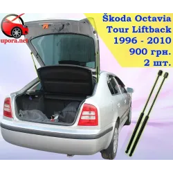 Газові упори капота і багажника Skoda Octavia 1 Liftback '96-10 – Амортизатори для авто | Доставка по Україні