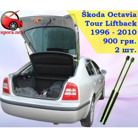 Газові упори капота і багажника Skoda Octavia 1 Liftback '96-10 – Амортизатори для авто | Доставка по Україні