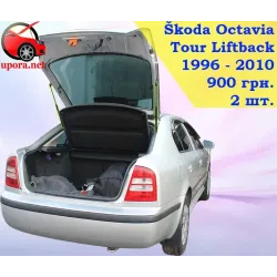 Газові упори капота і багажника Skoda Octavia 1 Liftback '96-10 – Амортизатори для авто | Доставка по Україні