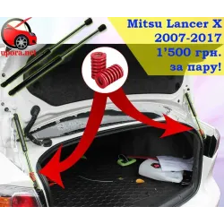 Газові упори капота і багажника Mitsubishi Lancer X '07-17 – Амортизатори для авто | Доставка по Україні
