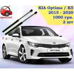 Газові упори капота і багажника KIA Optima 4 '15-20 – Амортизатори для авто | Доставка по Україні
