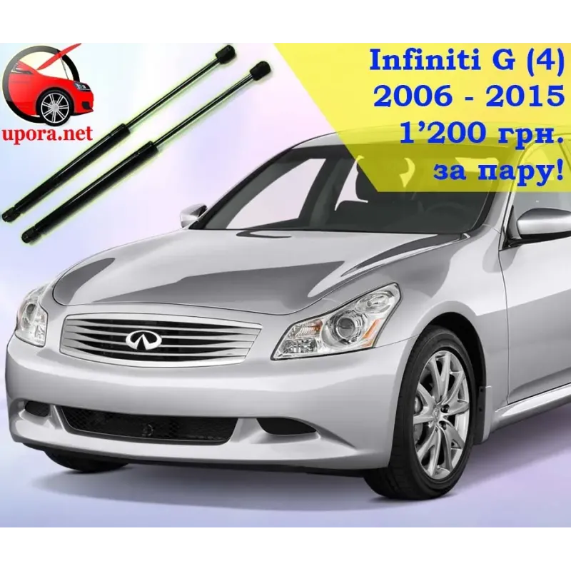 Газові упори капота і багажника Infiniti G (4) '06-15 – Амортизатори для авто | Доставка по Україні