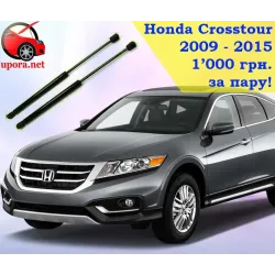 Газові упори капота і багажника Honda Crosstour '09-15 – Амортизатори для авто | Доставка по Україні