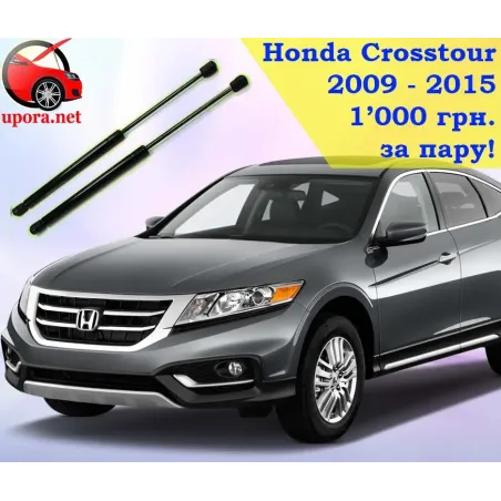 Газові упори капота і багажника Honda Crosstour '09-15 – Амортизатори для авто | Доставка по Україні